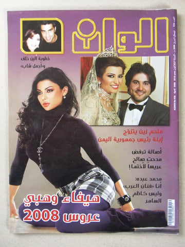 مجلة الوان Alwan Arabic #938 (Haifa Wehbe هيفاء وهبي) Lebanese Magazine 2008