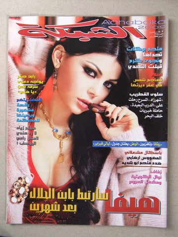 مجلة الشبكة Chabaka Arabic (Haifa Wehbe هيفاء وهبي) #2766 Lebanese Magazine 2009