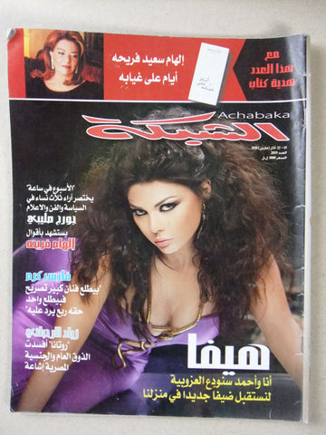 مجلة الشبكة Chabaka Arabic (Haifa Wehbe هيفاء وهبي) #2819 Lebanese Magazine 2010