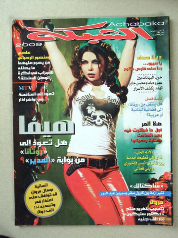 مجلة الشبكة Chabaka Arabic (Haifa Wehbe هيفاء وهبي) #2761 Lebanese Magazine 2009