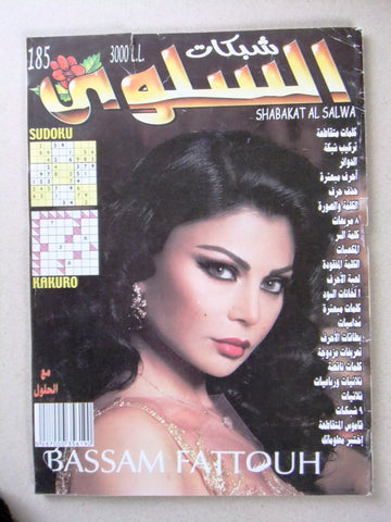 مجلة السلوى Arabic (Haifa Wehbe هيفاء وهبي) Lebanese Games & Puzzle Magazine 2000s