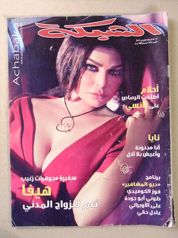 مجلة الشبكة Chabaka Arabic (Haifa Wehbe هيفاء وهبي) #2971 Lebanese Magazine 2013