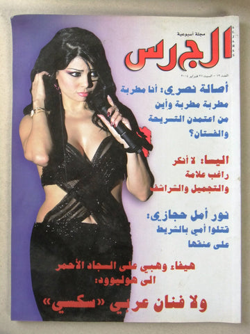 Aljaras مجلة الجرس Arabic Lebanese Magazine #12 (هيفاء وهبي Haifa Wehbe) 2004