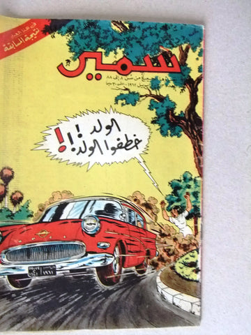 Samir سمير كومكس Arabic Color TinTin Egyptian Comics No.313 Magazine 1962