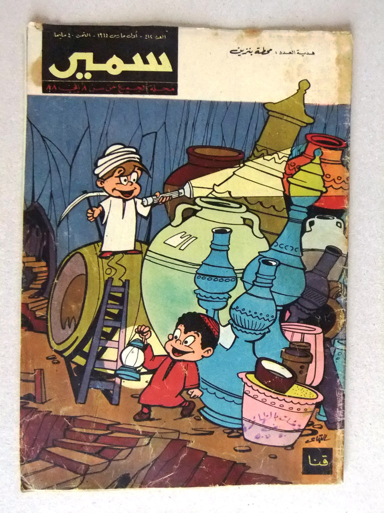 Samir In Arabic Samir سمير كومكس Arabic Color TinTin Egyptian Comics No.412 Magazine 1 ...