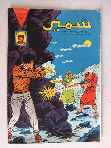Samir سمير كومكس Arabic Color TinTin Egyptian Comics No.319 Magazine 1962