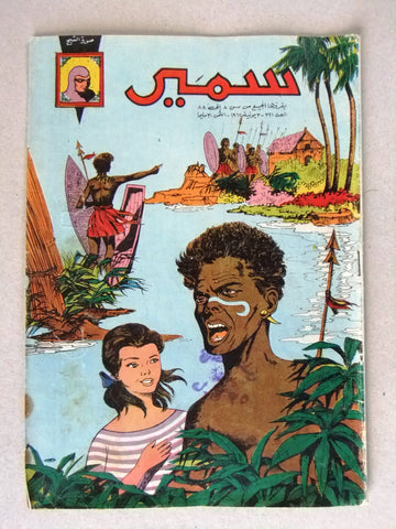 Samir سمير كومكس Arabic Color TinTin Egyptian Comics No.321 Magazine 1962