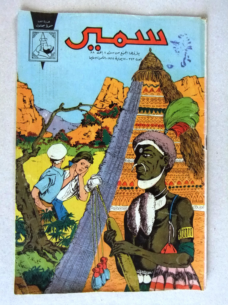 Samir In Arabic Samir سمير كومكس Arabic Color TinTin Egyptian Comics No.323 Magazine 1 ...