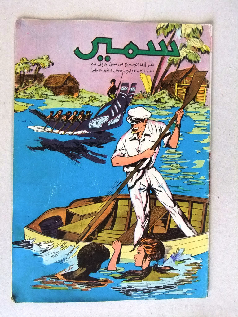 Samir In Arabic Samir سمير كومكس Arabic Color TinTin Egyptian Comics No.315 Magazine 1 ...