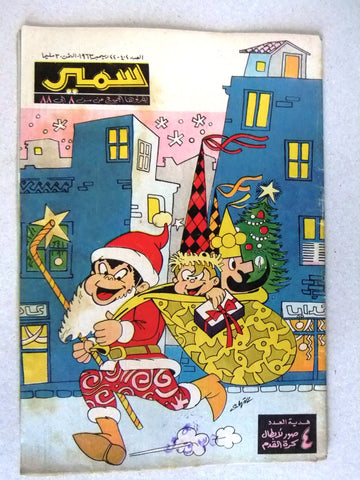 Samir سمير كومكس Arabic Color TinTin Egyptian Comics No.402 Magazine 1963