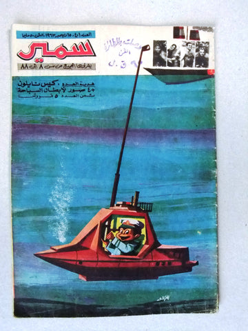 Samir سمير كومكس Arabic Color TinTin Egyptian Comics No.401 Magazine 1963