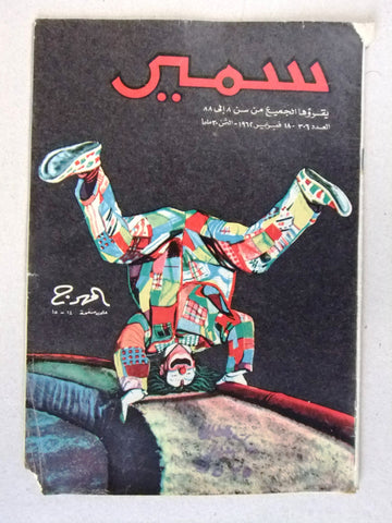 Samir سمير كومكس Arabic Color TinTin Egyptian Comics No.306 Magazine 1962