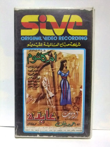 شريط فيديو فيلم عربي عايدة, أم كلثوم Arabic Leban PAL VHS Tape Film