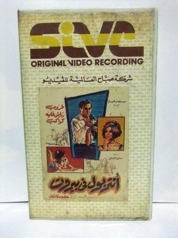 شريط فيديو فيلم عربي أنتربول في بيروت, طروب Arabic Leban PAL VHS Tape Film