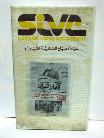 شريط فيديو فيلم عربي انتصار الشباب, أسمهان Arabic Leban PAL VHS Tape Film