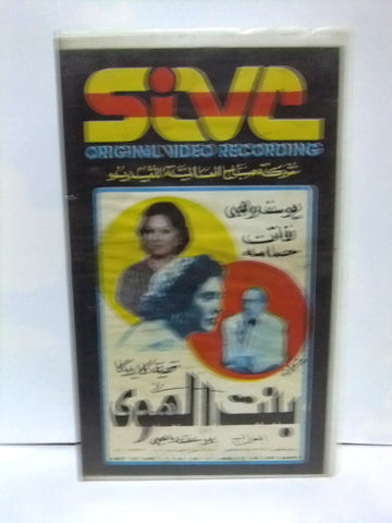 شريط فيديو فيلم عربي بنت الهوى, تحية كاريوكا Arabic Leban PAL VHS Tape Film