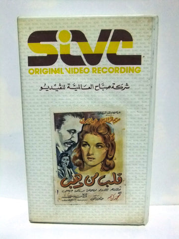 شريط فيديو فيلم عربي قلب من ذهب مريم فخر الدين Arabic Lebanese PAL VHS Tape Film