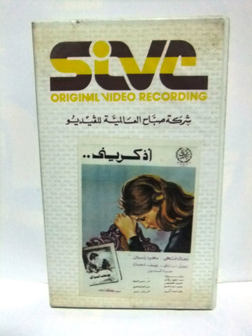 شريط فيديو فيلم عربي اذكريني, نجلاء فتحي Arabic Lebanese PAL VHS Tape Film