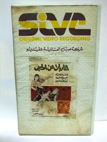 شريط فيديو فيلم عربي هاربات من الحب نبيله عبيد Arabic Lebanese PAL VHS Tape Film