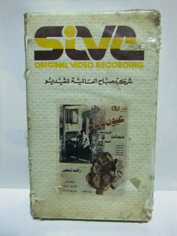 فيلم عيون لا تنام, احمد زكي وفريد شوقي Arabic PAL Sealed Lebanese VHS Tape Film