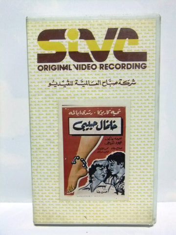 شريط فيديو فيلم عربي خلخال حبيبي, رشدي أباظة Arabic Leban PAL VHS Tape Film