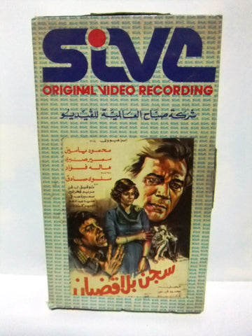 شريط فيديو فيلم عربي سجن بلا قضبان, سمير صبري Arabic Lebanese PAL VHS Tape Film