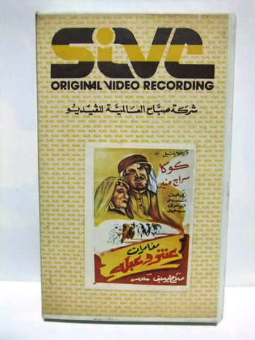 شريط فيديو فيلم عربي النادر مغامرات عنتر وعبلة Arabic Leban Rare VHS Tape Film