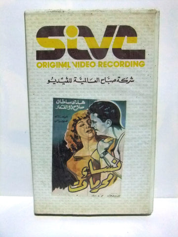 شريط فيديو فيلم عربي نساء محرمات, هدى سلطان Arabic Lebanese PAL VHS Tape Film