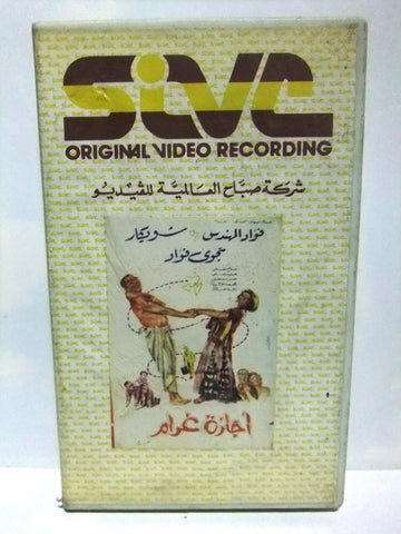 شريط فيديو فيلم عربي أجازة غرام, فؤاد المهندس  Arabic Lebanese PAL VHS Tape Film