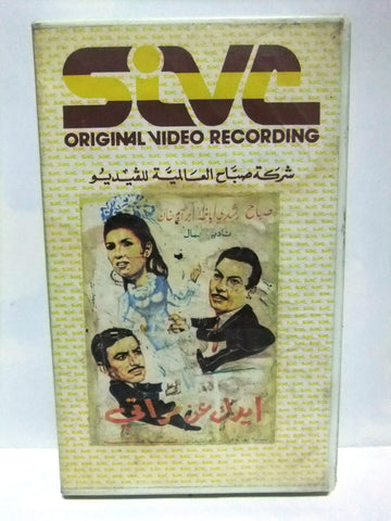 شريط فيديو فيلم عربي أيدك عن مراتي, صباح  Arabic Lebanese PAL VHS Tape Film