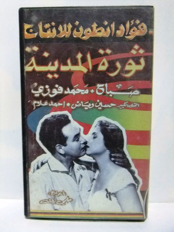 شريط فيديو فيلم عربي ثورة المدينة, صباح  Arabic Lebanese PAL VHS Tape Film