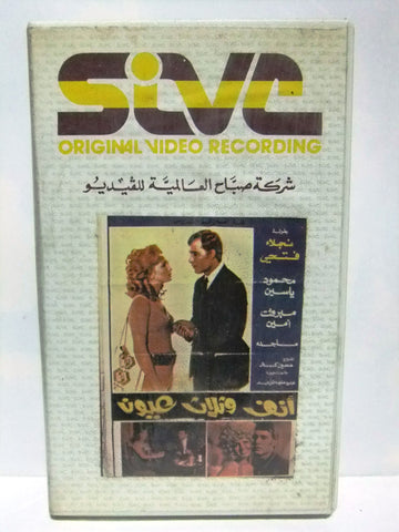 شريط فيديو فيلم عربي أنف وثلاث عيون  Arabic Lebanese PAL VHS Tape Film