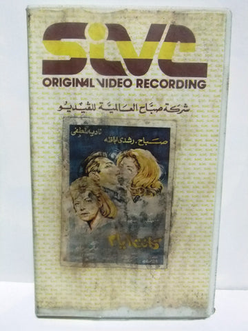 شريط فيديو فيلم عربي كانت ايام, صباح Arabic Leban PAL VHS Tape Film