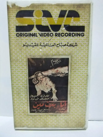 شريط فيديو فيلم عربي أنا بنت مين, ليلى فوزي Arabic Leban PAL VHS Tape Film