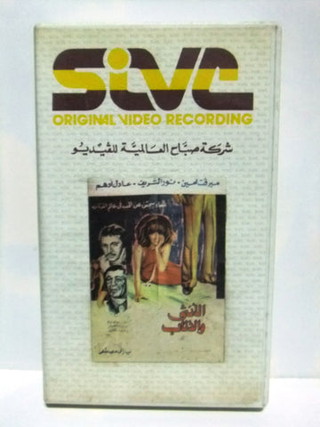 شريط فيديو فيلم عربي الانثي والذئاب, ميرفت أمين Arabic Leban PAL VHS Tape Film