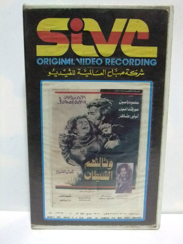 شريط فيديو فيلم عربي وثالثهم الشيطان, ميرفت أمين Arabic Leban PAL VHS Tape Film