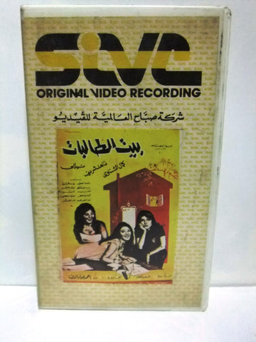 فيلم بيت الطالبات, ناهد شريف, ماجدة Arabic PAL Lebanese VHS Tape Film