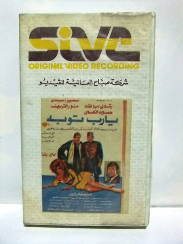 فيلم  يا رب توبة، مريم فخر الدين Arabic PAL Lebanese VHS Tape Film