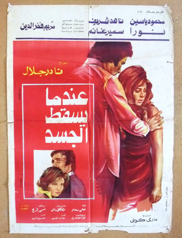 When the Body Falls افيش سينما مصري عربي فيلم عندما يسقط الجسد، ناهد شريف Egyptian Arabic Film Poster 70s