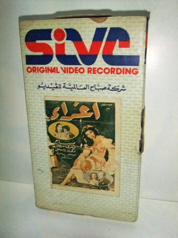 فيلم إغراء، صباح Arabic PAL Lebanese VHS Tape Film