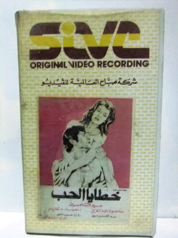 فيلم خطايا الحب .. ميرفت أمين Arabic PAL Lebanese VHS Tape Film