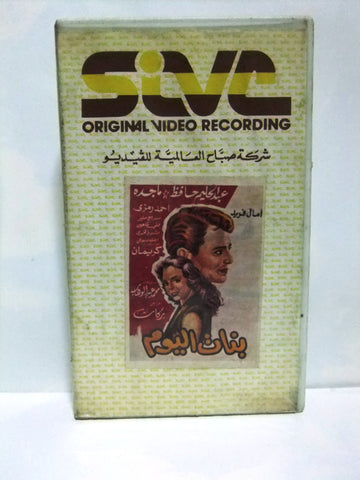 فيلم بنات اليوم .. عبد الحليم حافظ Arabic PAL Lebanese VHS Tape Film