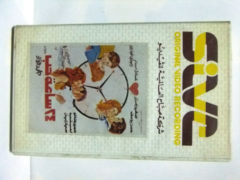 فيلم ٢٤ ساعة حب, سهير رمزي Arabic PAL Lebanese VHS Tape Film