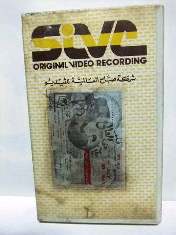 شريط فيديو فيلم يوم في العالي, حورية محمد  Arabic Leban PAL VHS Tape Film