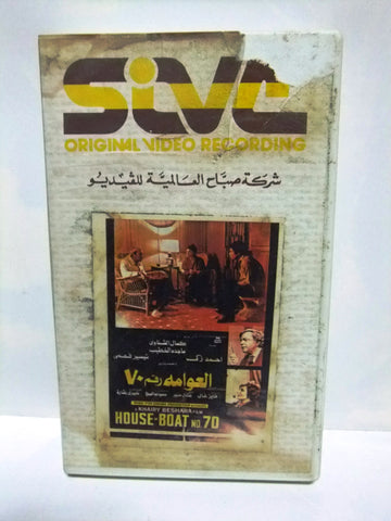 شريط فيديو فيلم عربي العوامة رقم ٧٠,  أحمد زكي  Arabic Leban PAL VHS Tape Film