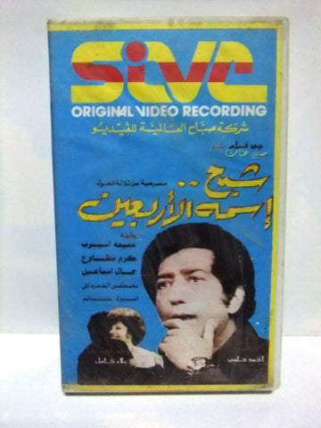 شريط فيديو فيلم عربي مسرحية شبح.. إسمه الأربعين Arabic Leban PAL VHS Tape Film