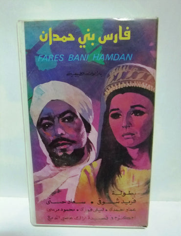 شريط فيديو فيلم عربي فارس بني حمدان, سعاد حسني Arabic Leban PAL VHS Tape Film