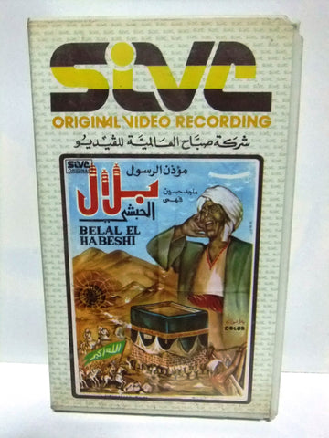 شريط فيديو فيلم عربي بلال مؤذن الرسول, ماجدة Arabic Leban PAL VHS Tape Film