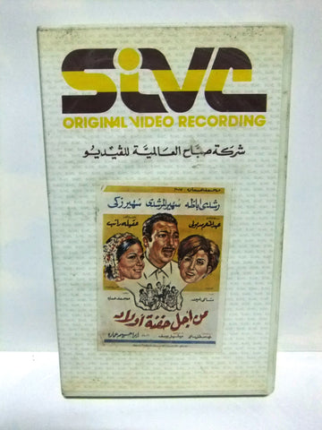شريط فيديو فيلم عربي من أجل حفنة أولاد رشدي أباظة Arabic Leban PAL VHS Tape Film