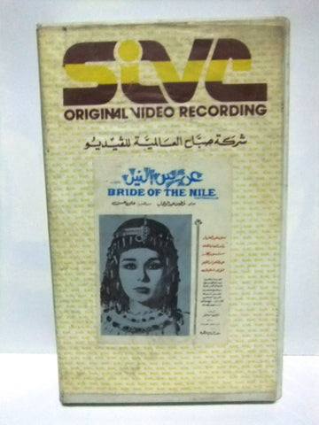 شريط فيديو فيلم عربي عروس النيل, لبنى عبد العزيز Arabic Leban PAL VHS Tape Film